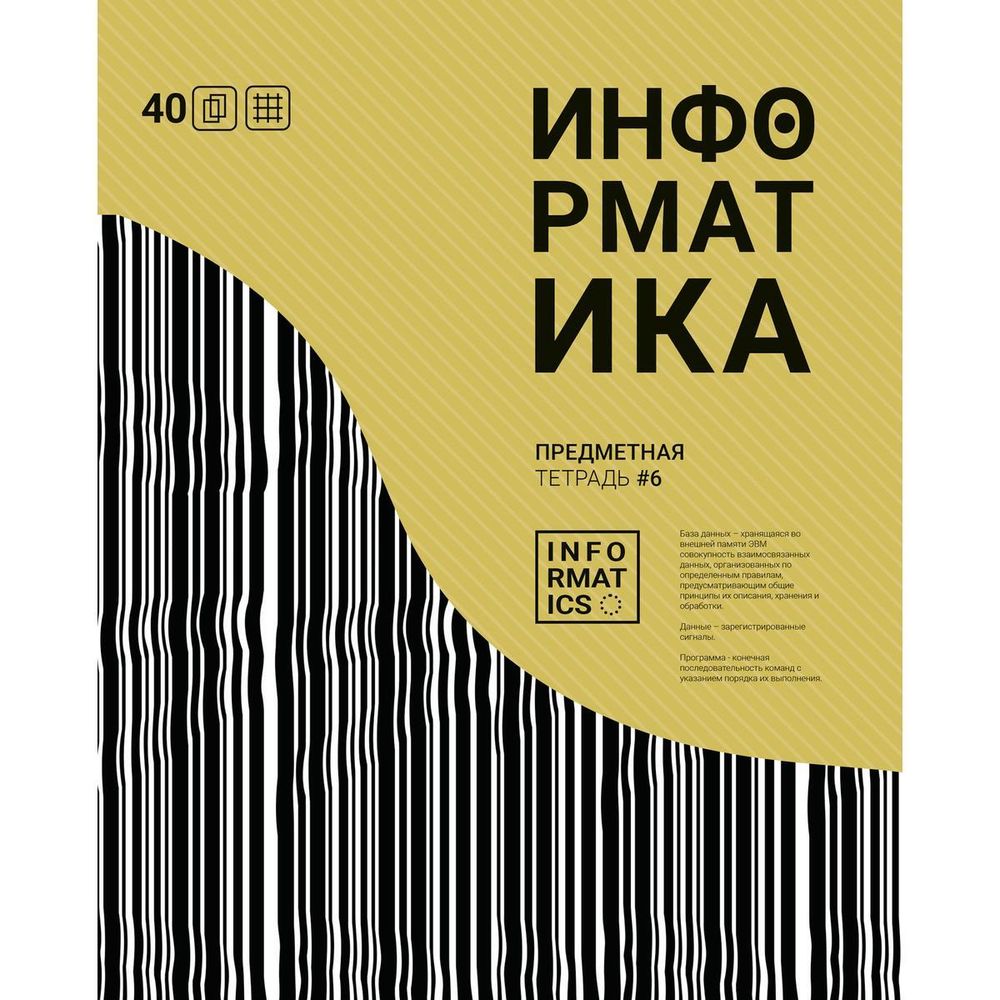 Тетрадь предметная А5 40л. кл. Информатика &quot;Волна&quot; (Академия групп)