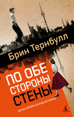 По обе стороны стены