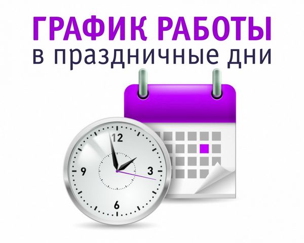 График работы в Майские праздники!