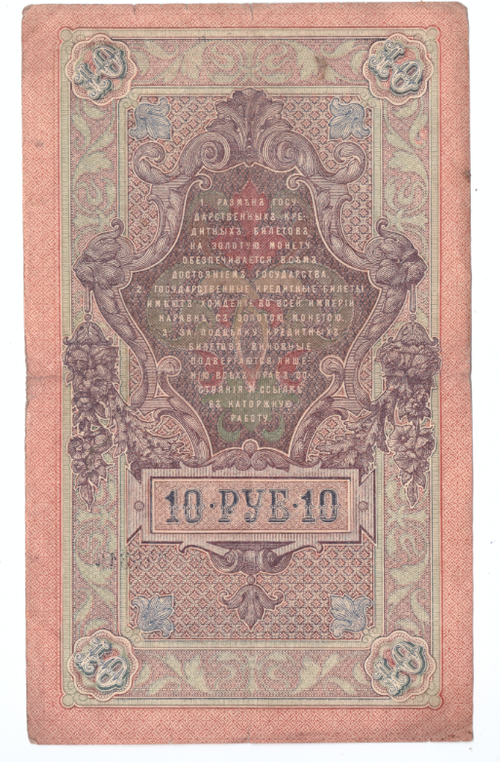Кредитный билет 10 рублей 1909 года ФФ 046316 (Управляющий Шипов/Кассир Чихиржин) VG