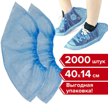 Бахилы КОМПЛЕКТ 2000 шт. (1000 пар) в упаковке, ЭКОНОМ, размер 40×14 см, 1,8 г, ПНД, ЛЮБАША.