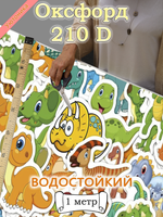 Оксфорд с принтом 1 метр №3 210 D