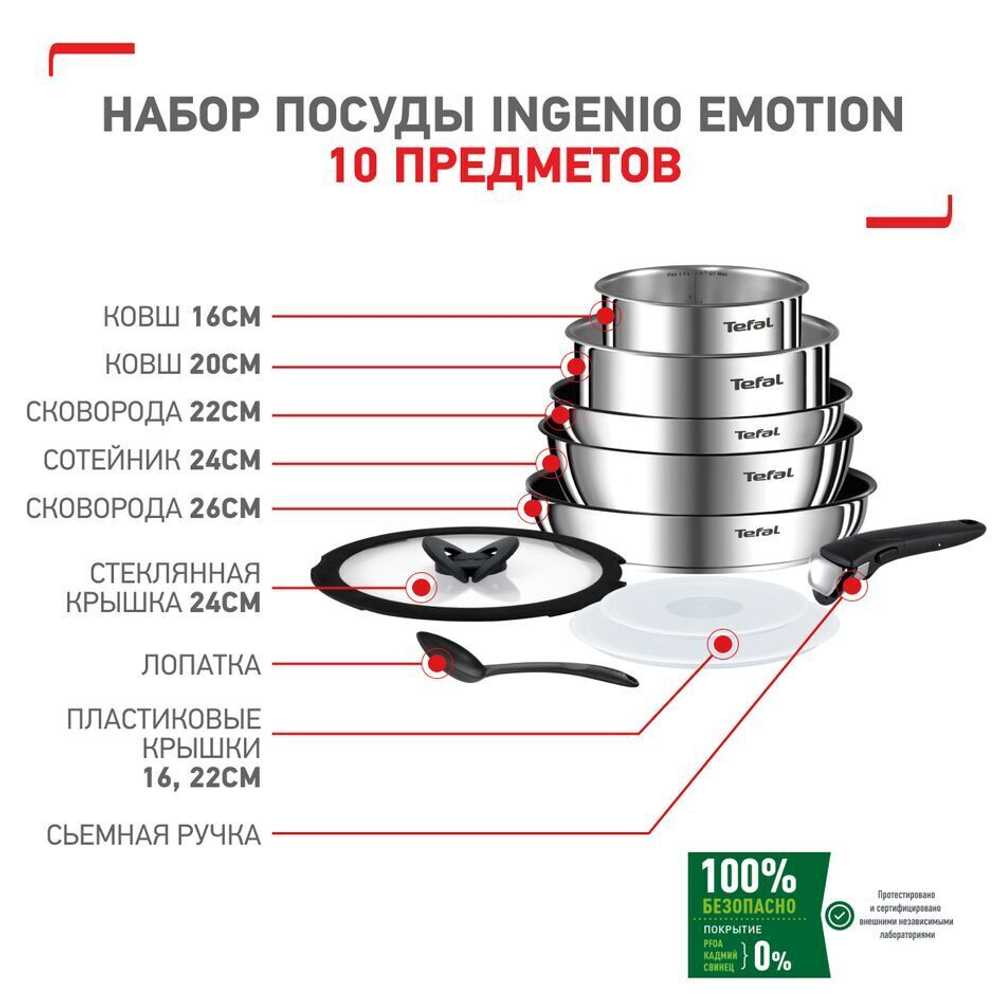 Набор посуды Tefal Ingenio Emotion 10 предметов L925SA14