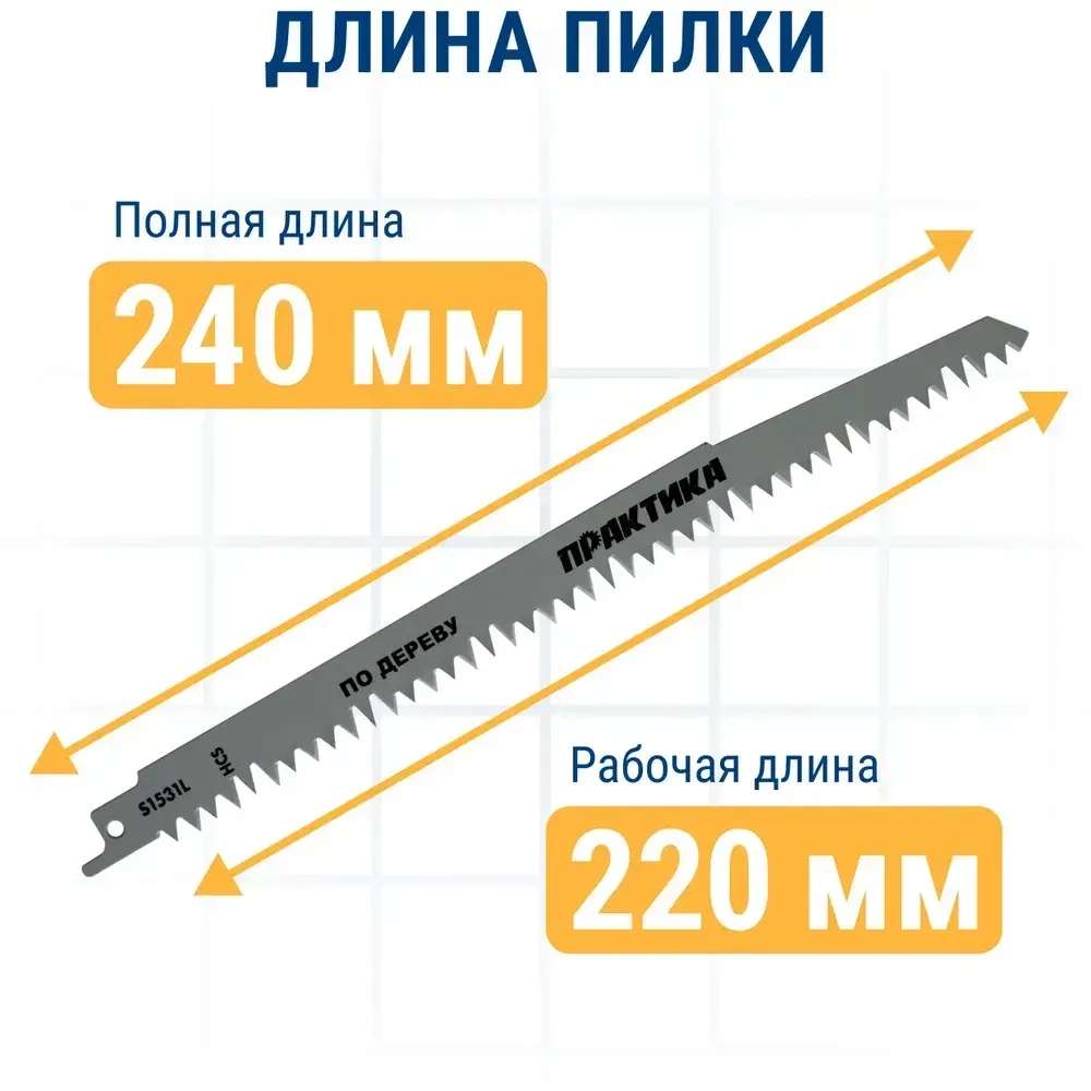 Пилки для сабельной пилы по дереву, ДСП ПРАКТИКА S1531L HCS, шаг 5 мм, длина 240 мм, 2 шт