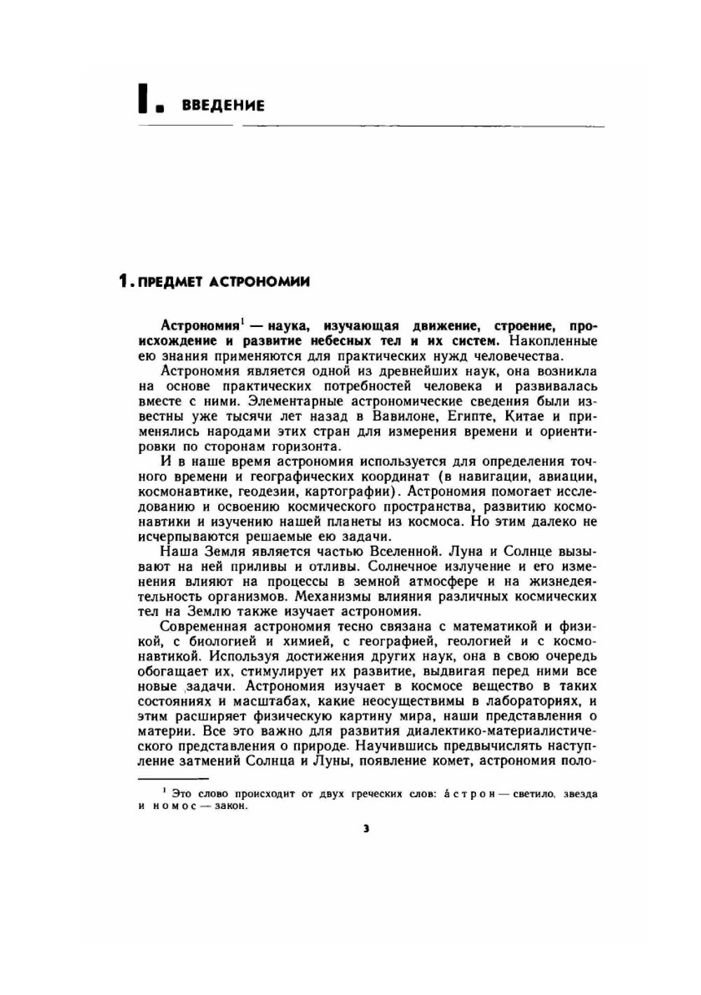 Астрономия. Учебник для 10 кл. | Б.А. Воронцов-Вельяминов