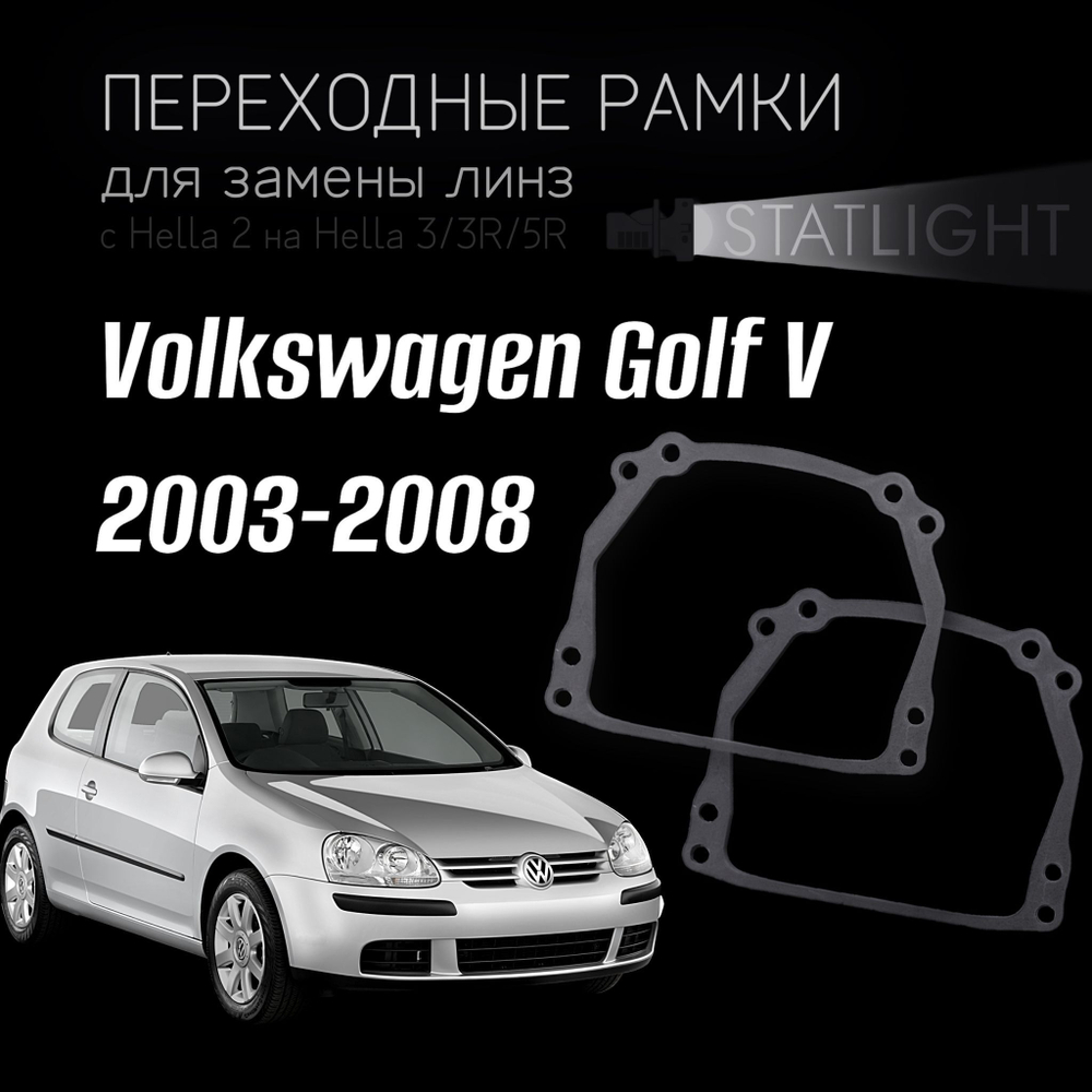 Переходные рамки для замены линз на Volkswagen Golf V 2003-2008