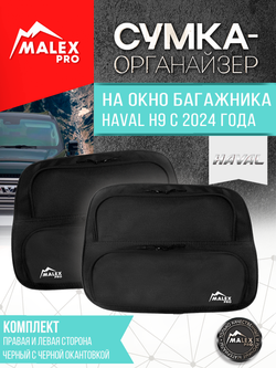 HAVAL H9 NEW c 2024 г.в. Комплект сумок-органайзеров для окна багажника TankTuning/Malex pro (чёрный)