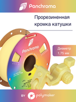 Пластик Polymaker Panchroma Matte PLA 1,75mm, 1kg Banana