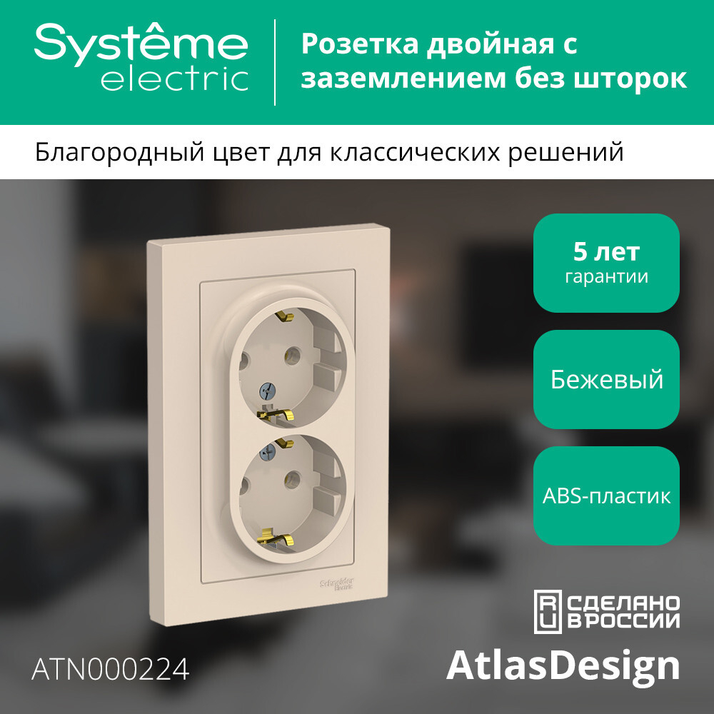 ATLASDESIGN РОЗЕТКА двойная с заземлением, 16А, в сборе, БЕЖЕВЫЙ