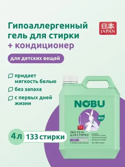 Гель для стирки + кондиционер для детского белья 2в1 Nobu Baby 4л