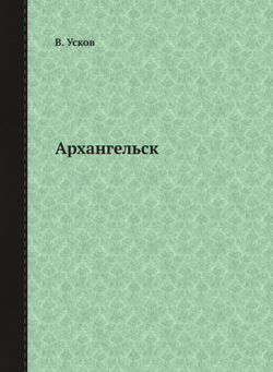Архангельск | В. Усков