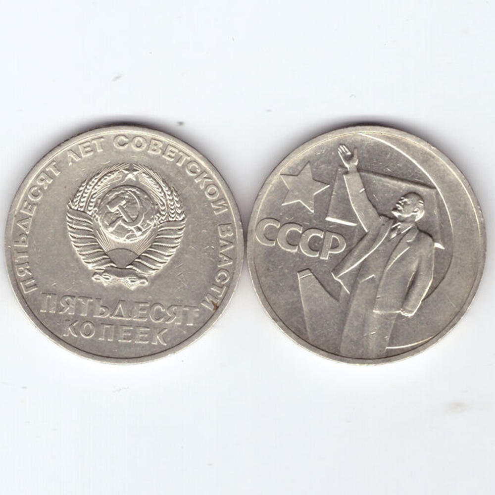 50 копеек СССР 1967 года 50 лет Советской власти VF