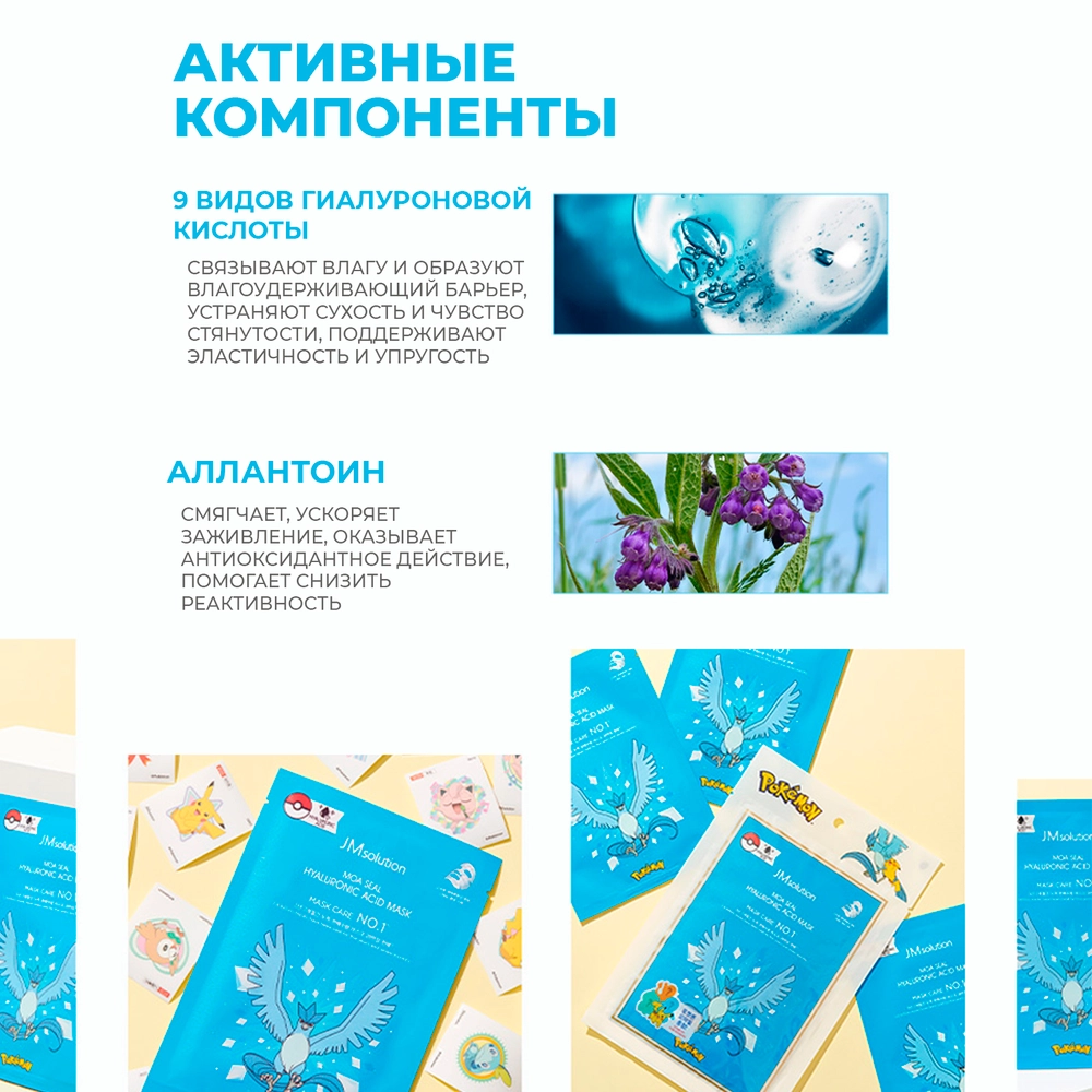 Набор тканевых масок JmSolution Pokemon Moa Seal Hyaluronic Acid Mask 3 шт по 28 мл