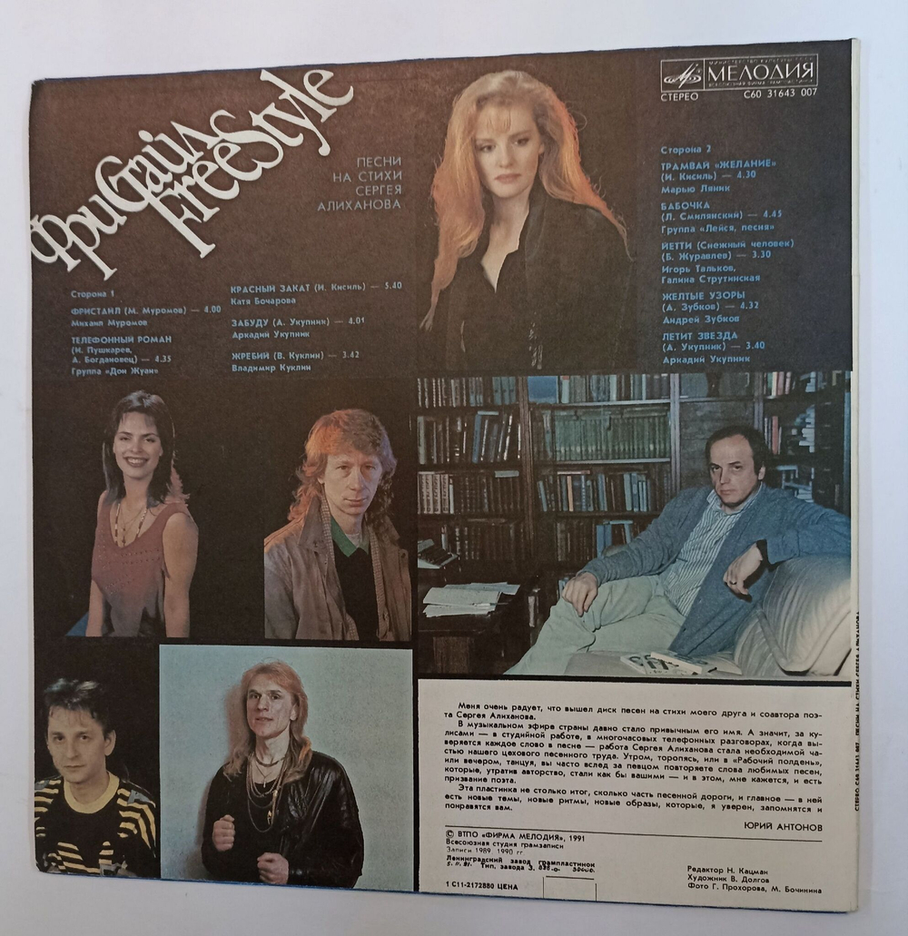 Винтажная виниловая пластинка LP Сборник песни на стихи Сергея Алиханова Фристайл Freestyle (Михаил Муромов, Аркадий Укупник, Лейся Песня, Игорь Тальков, Галина Струтинская) (СССР 1991)