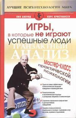 Игры, в которые не играют успешные люди. Мастер-класс практической психологии