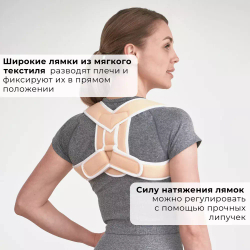 Корректор осанки на мягких регулируемых ремнях (не давят и не врезаются в кожу!)