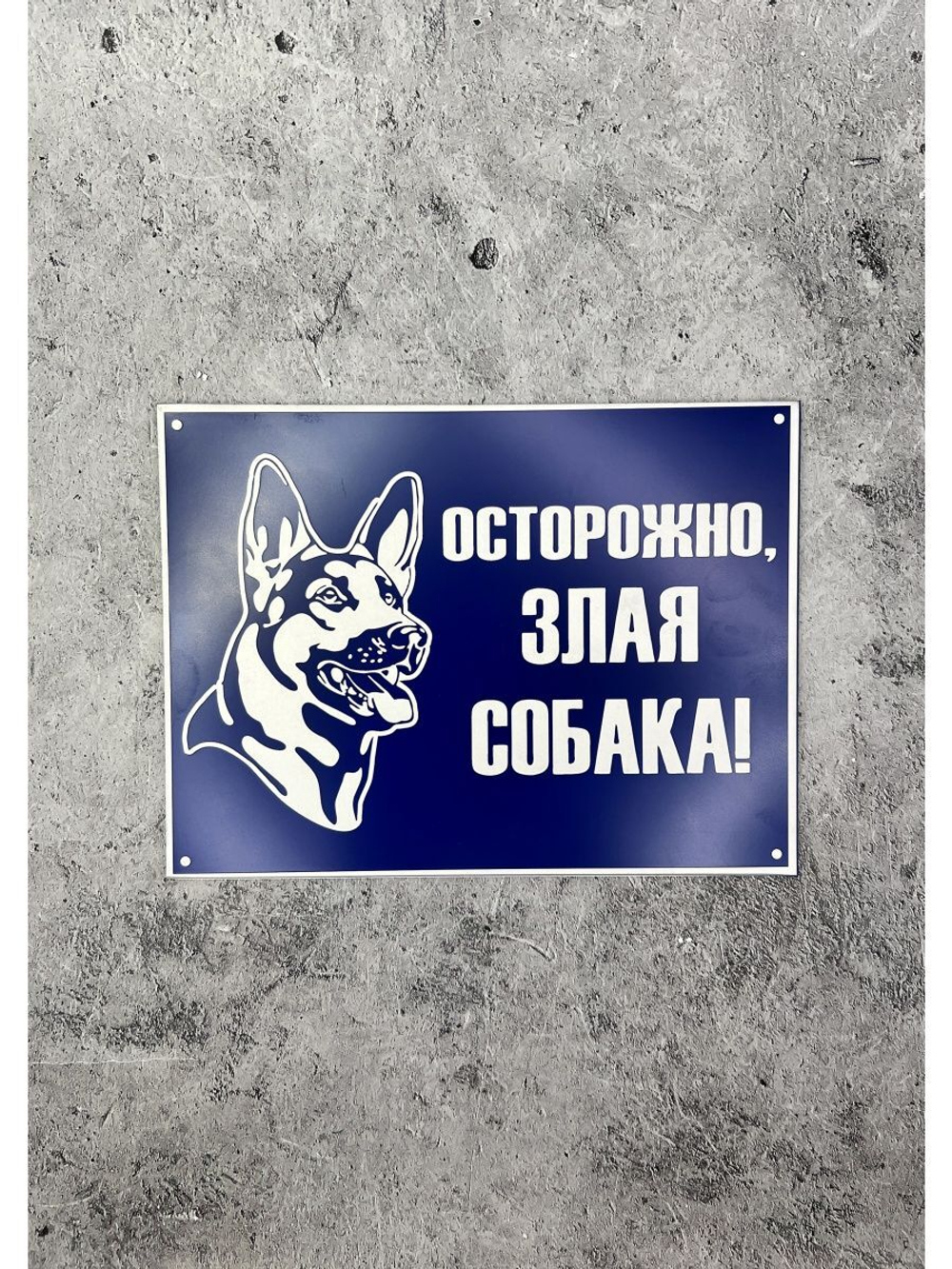 Табличка композит Осторожно собака