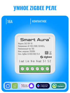 Умное ZigBee реле Smart Aura