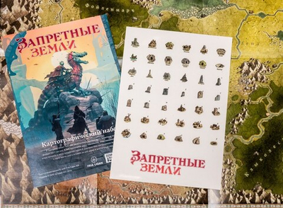 Запретные земли. Картографический набор