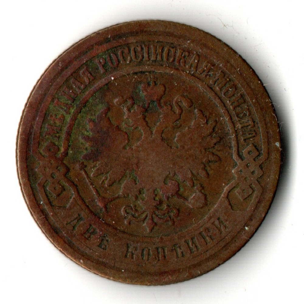 2 копейки 1895 год СПБ Николай II