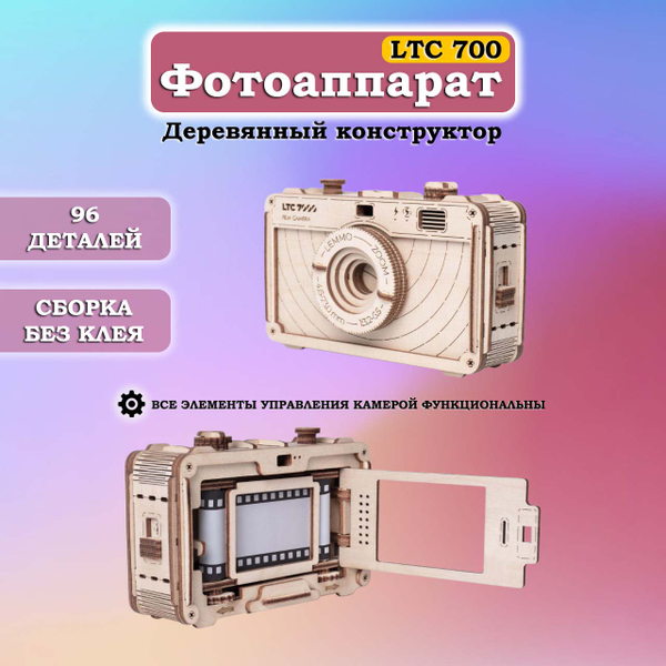 Деревянный конструктор Фотоаппарат LTC 7000 (Lemmo)
