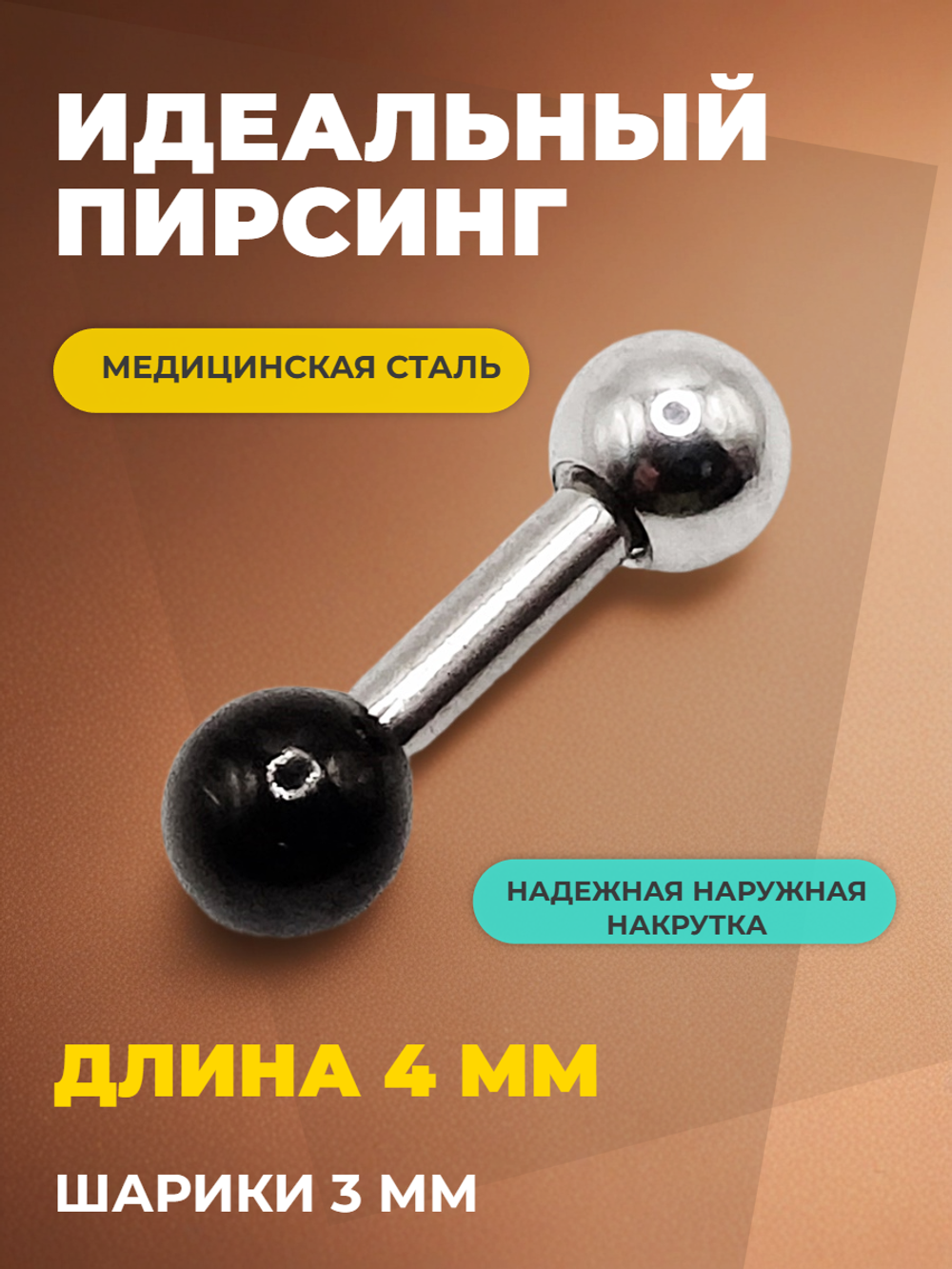 Штанга длина 4 мм с серебристым и черным шариками 3 мм для пирсинга. Медицинская сталь. 1шт.