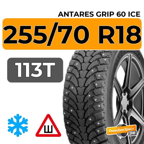 Antares Grip 60 ice 255/70 R18 113T шип.