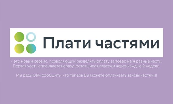 ПЛАТИ ЧАСТЯМИ
