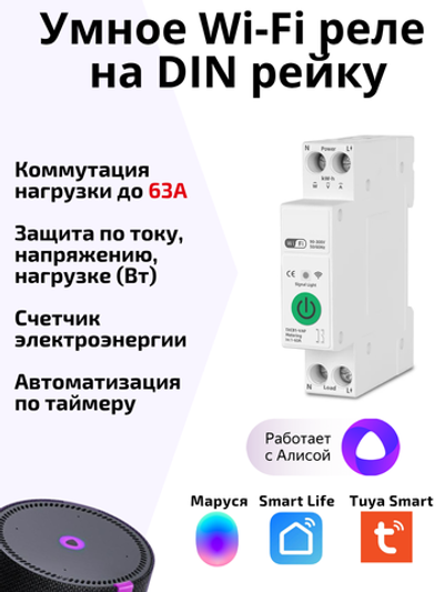 Умное Wi-Fi реле Tuya на Din рейку с Алисой автоматический выключатель