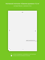 Матовый натяжной потолок 11.2 м2