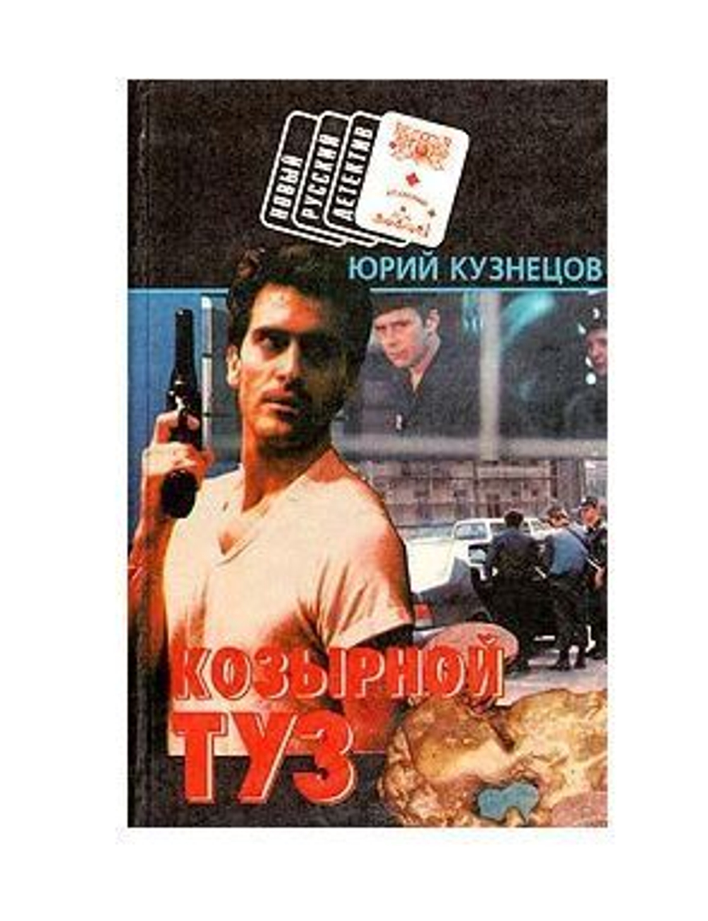 Козырной туз