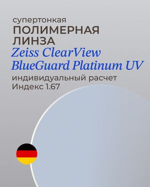 Линза Zeiss BlueGuard Platinum UV 1.67