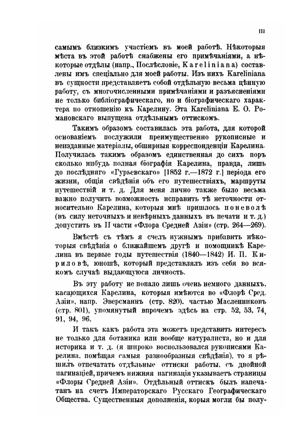 Григорий Силич Карелин. 1801-1872, его жизнь и путешествия | В.И. Липский