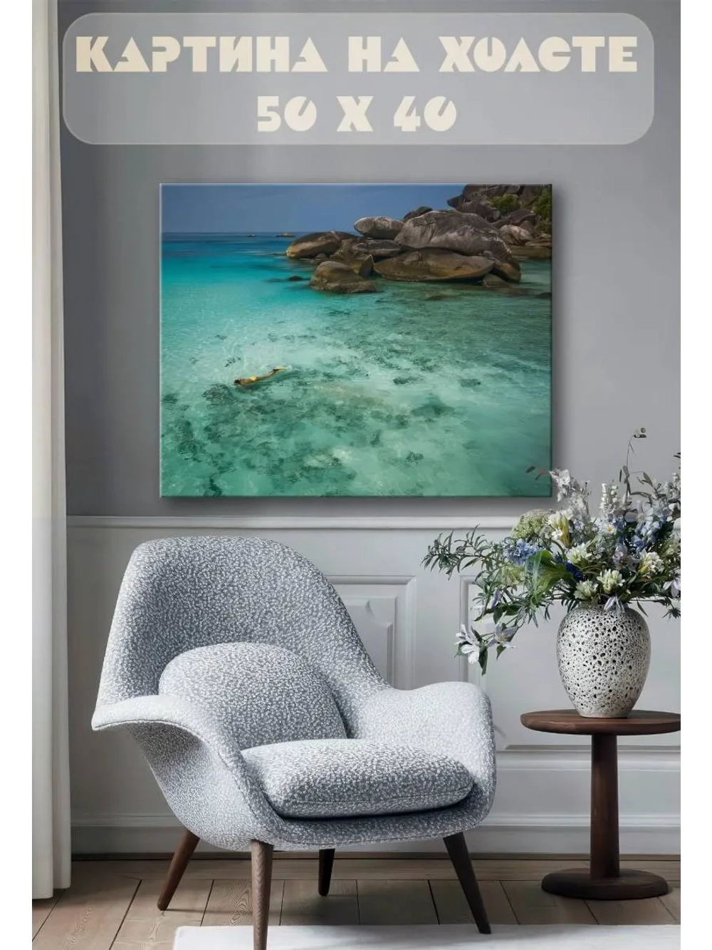 Картина на стену 40 X 50 Морской снорклинг