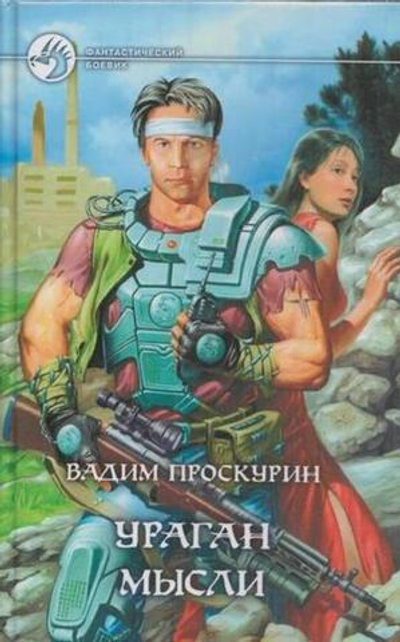 Ураган мысли