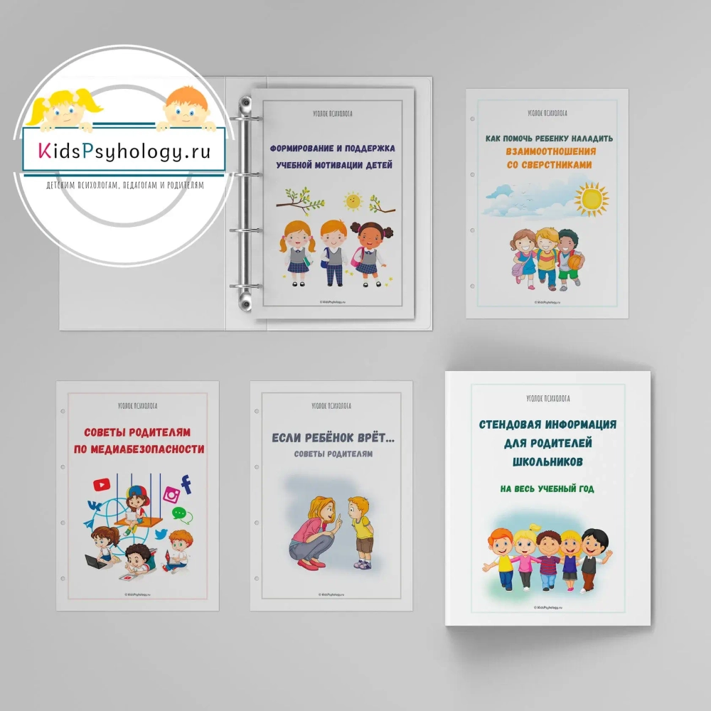 Комплект стендовой информации для родителей на весь уч.год (школьный возраст)
