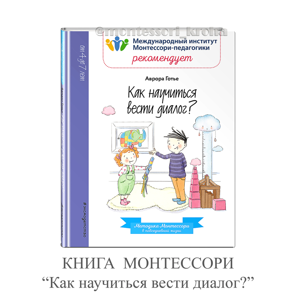 КНИГА МОНТЕССОРИ "Как научиться вести диалог?"