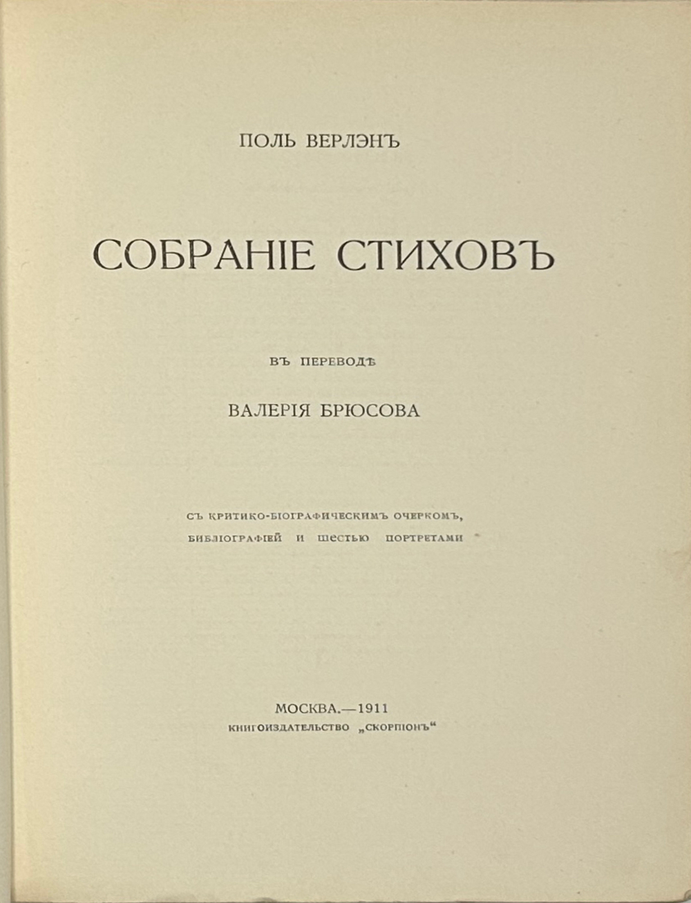 Верлен П. Собрание стихов в переводе Валерия Брюсова. М. Скорпион,1911 г.