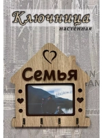 Ключница настенная "Семья"