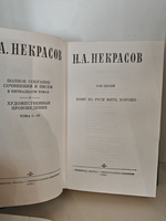 Н. Некрасов. Полное собрание сочинений в 15 томах. Том 5. Кому на Руси жить хорошо