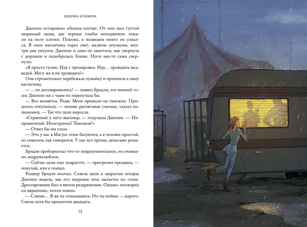 Девочка и химера. Дженни Далфин и Скрытые земли. Книга первая