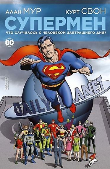 Супермен. Что случилось с Человеком Завтрашнего Дня?
