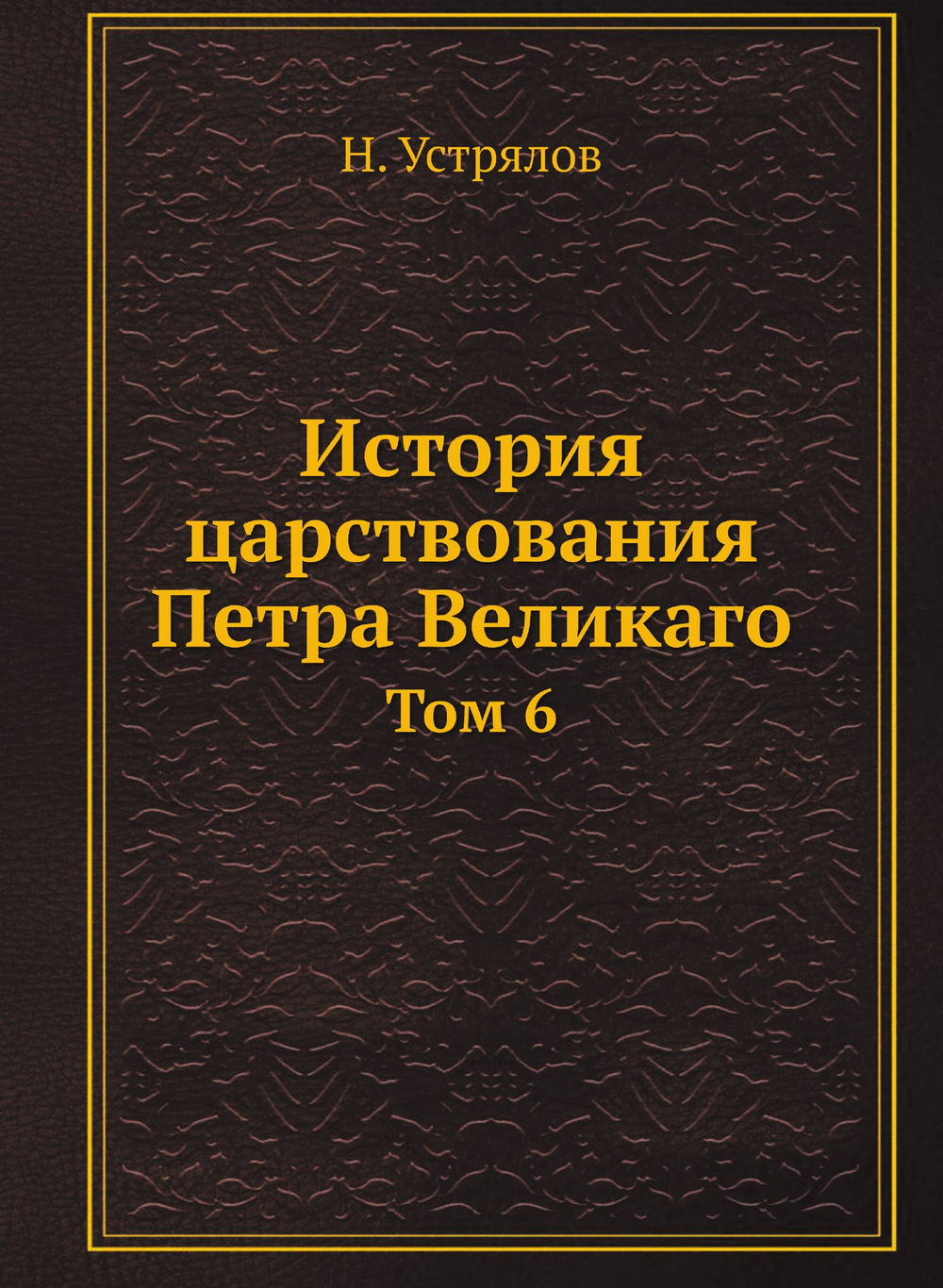 История царствования Петра Великаго. Том 6 | Н. Устрялов