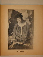"Каталог посмертной выставки художника конструктора Л.С.Поповой". 1924г.