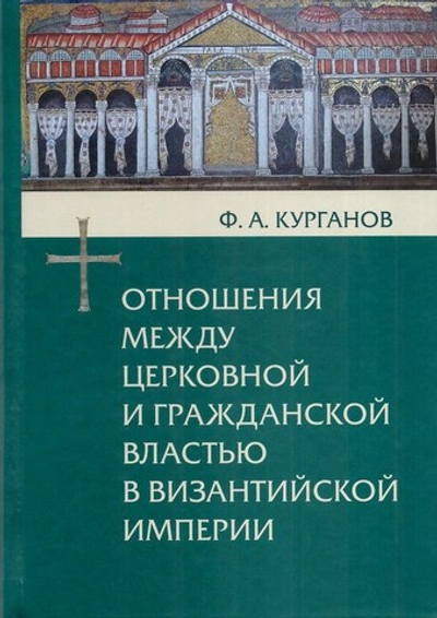 Отношения между церковной и гражданской властью в Византийской империи. Ф. А. Курганов
