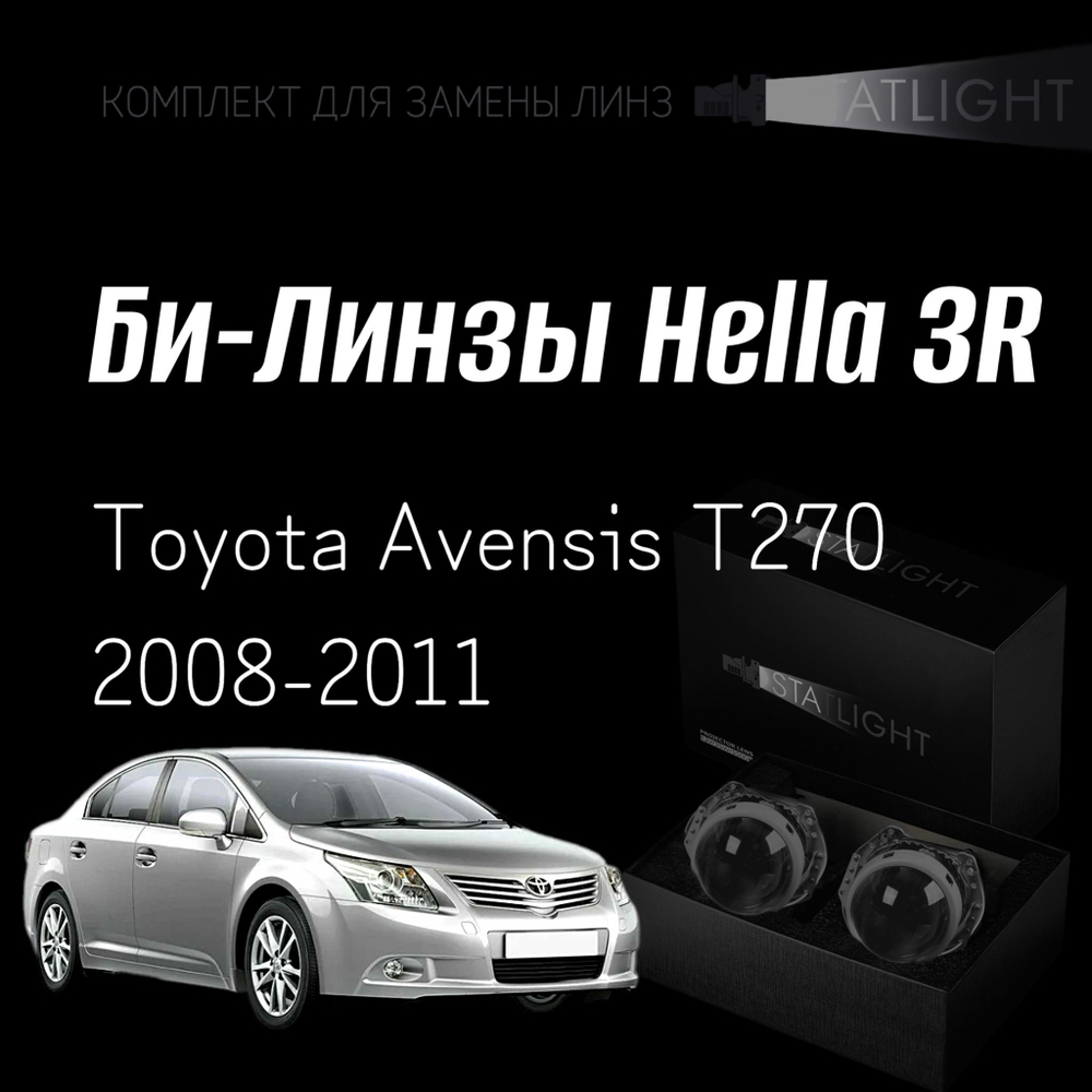 Би-линзы Hella 3R для фар на Toyota Avensis T270 дорест. 2008-2011 AFS , комплект биксеноновых линз, 2 шт