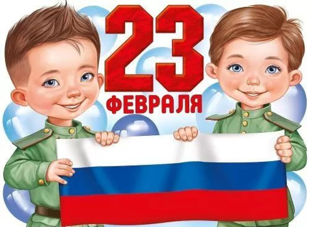 Плакат "23 Февраля" (рос. символика) И 46071