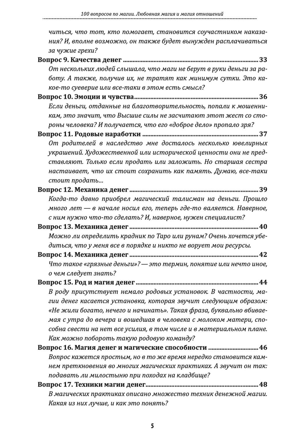100 вопросов по магии. Магия денег и достатка