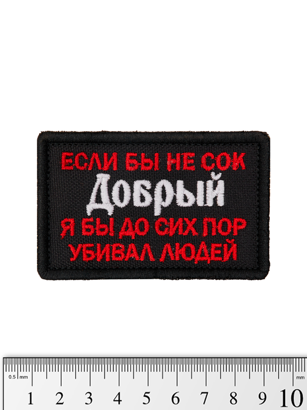 Шеврон Сок Добрый вышивка. Чёрный