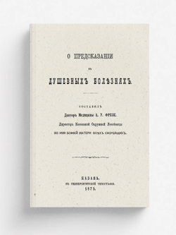 О предсказании в душевных болезнях | Фрезе Александр Устинович